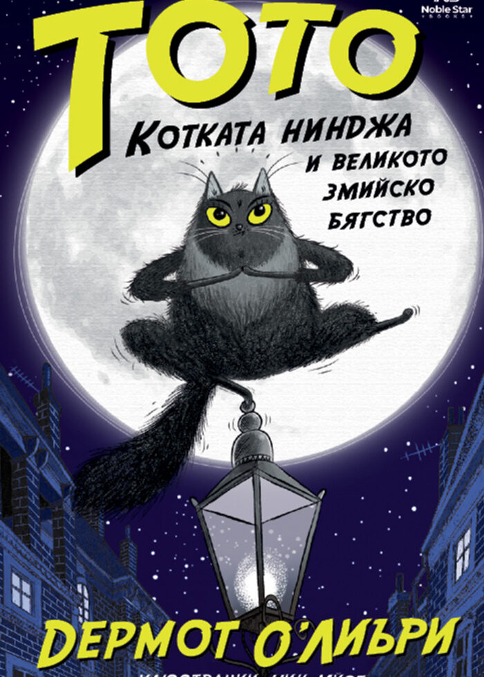 Тото котката нинджа и великото змийско бягство