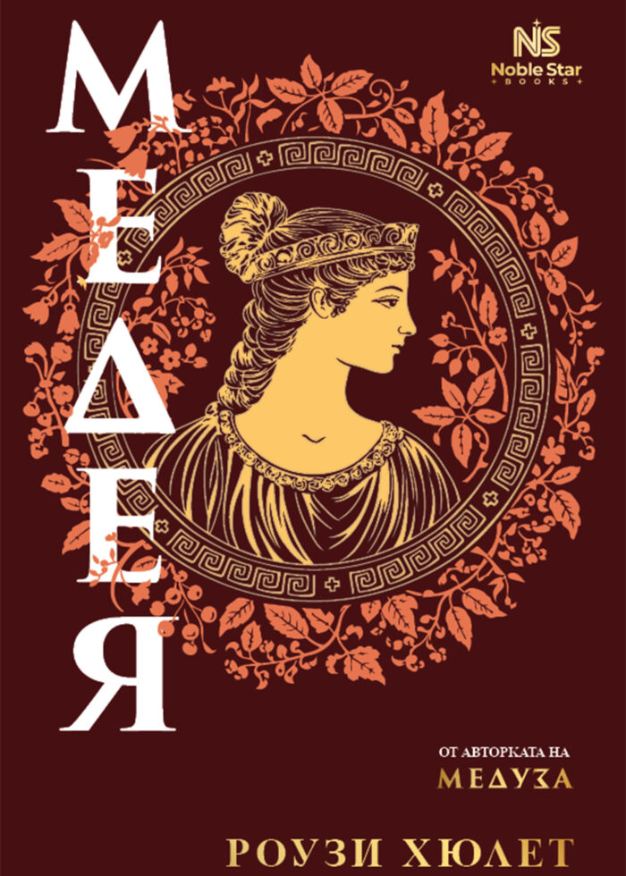 Медея Роузи Хюлет Noble Star Books