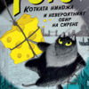 Тото, котката нинджа, книга 2