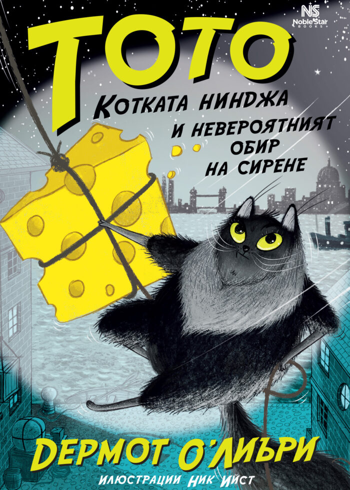 Тото, котката нинджа, книга 2
