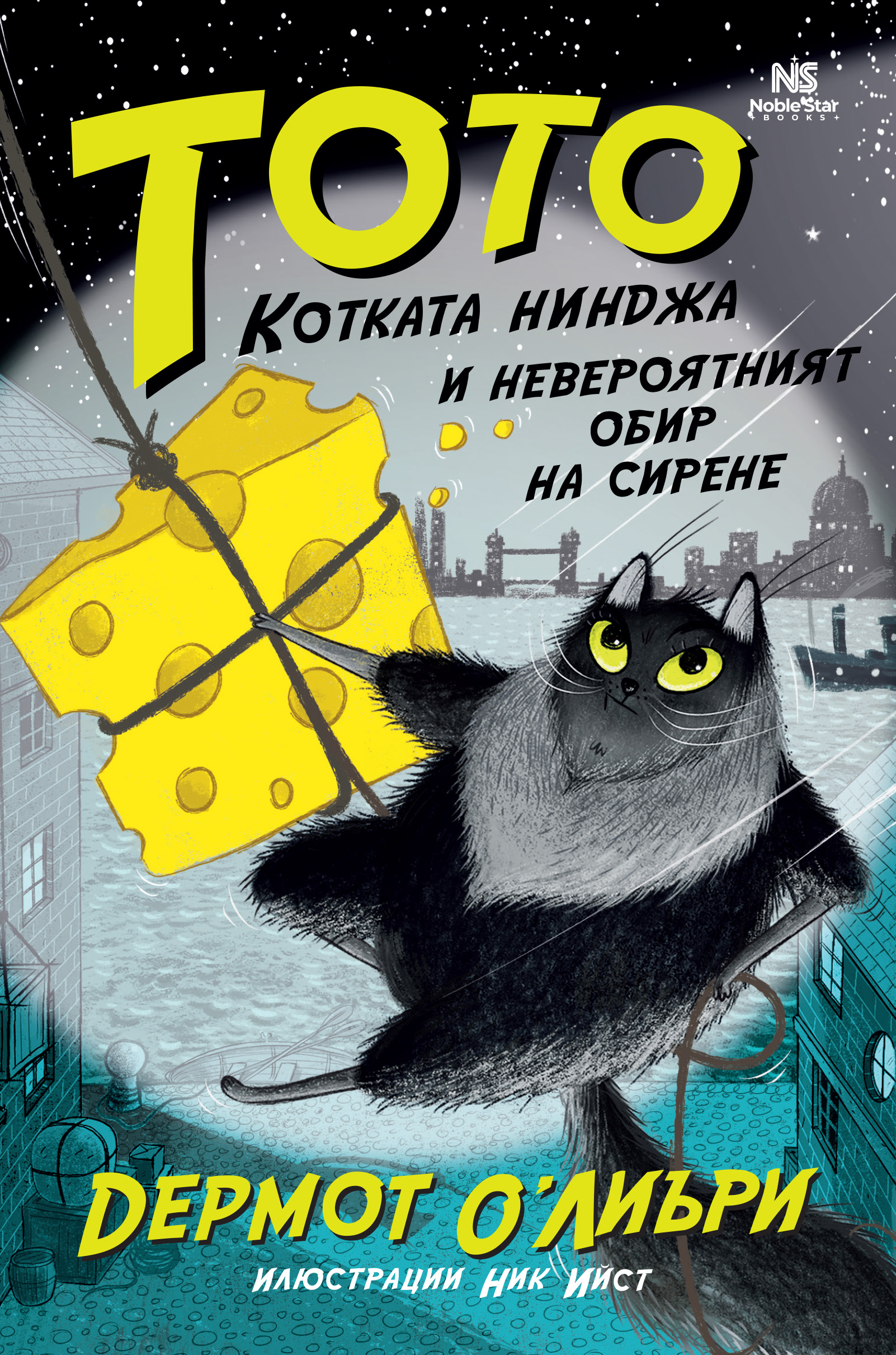 Тото, котката нинджа, книга 2