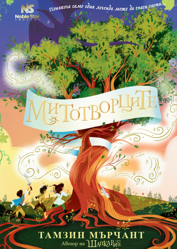Митотворците Тамзин Мърчант