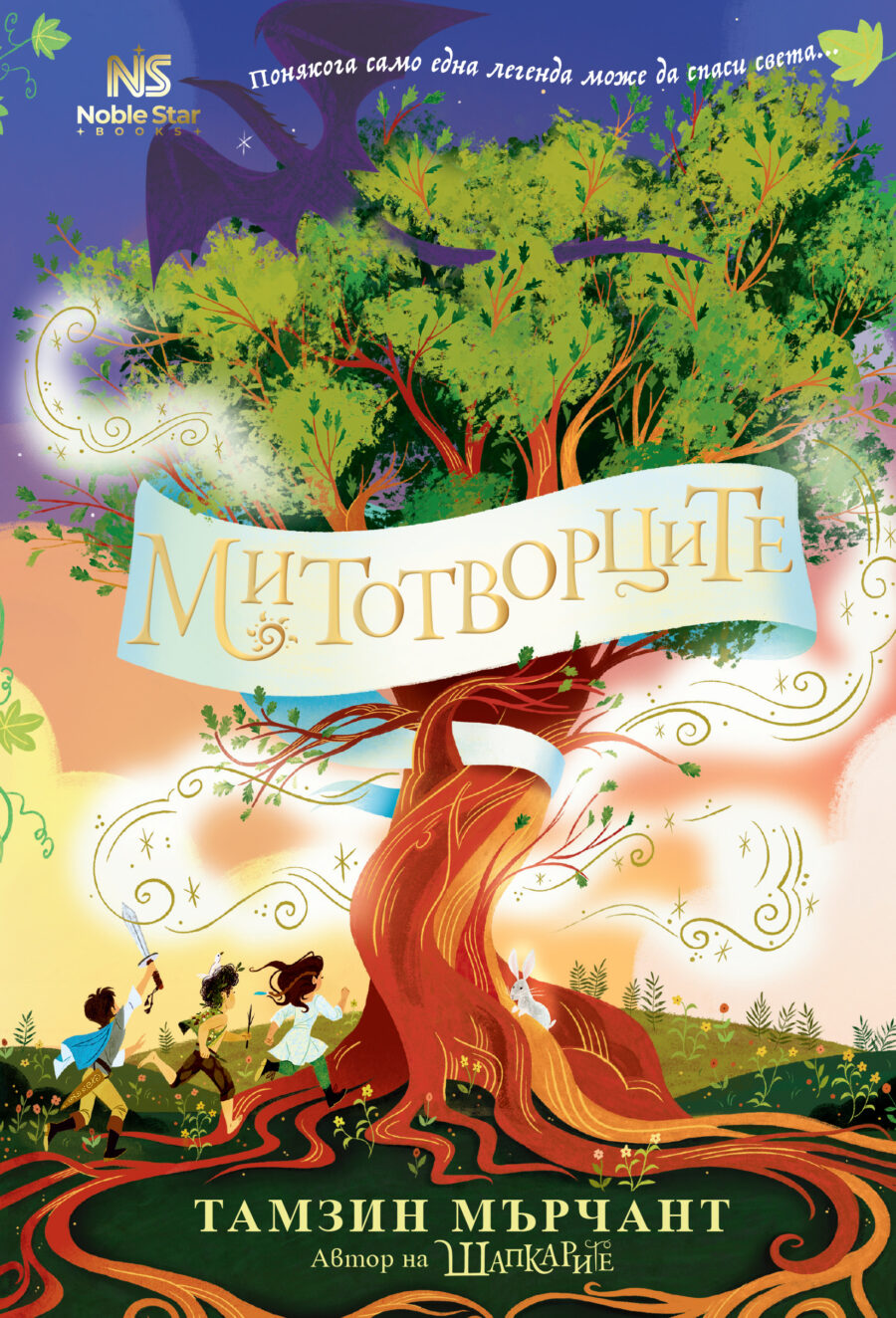 Митотворците Тамзин Мърчант