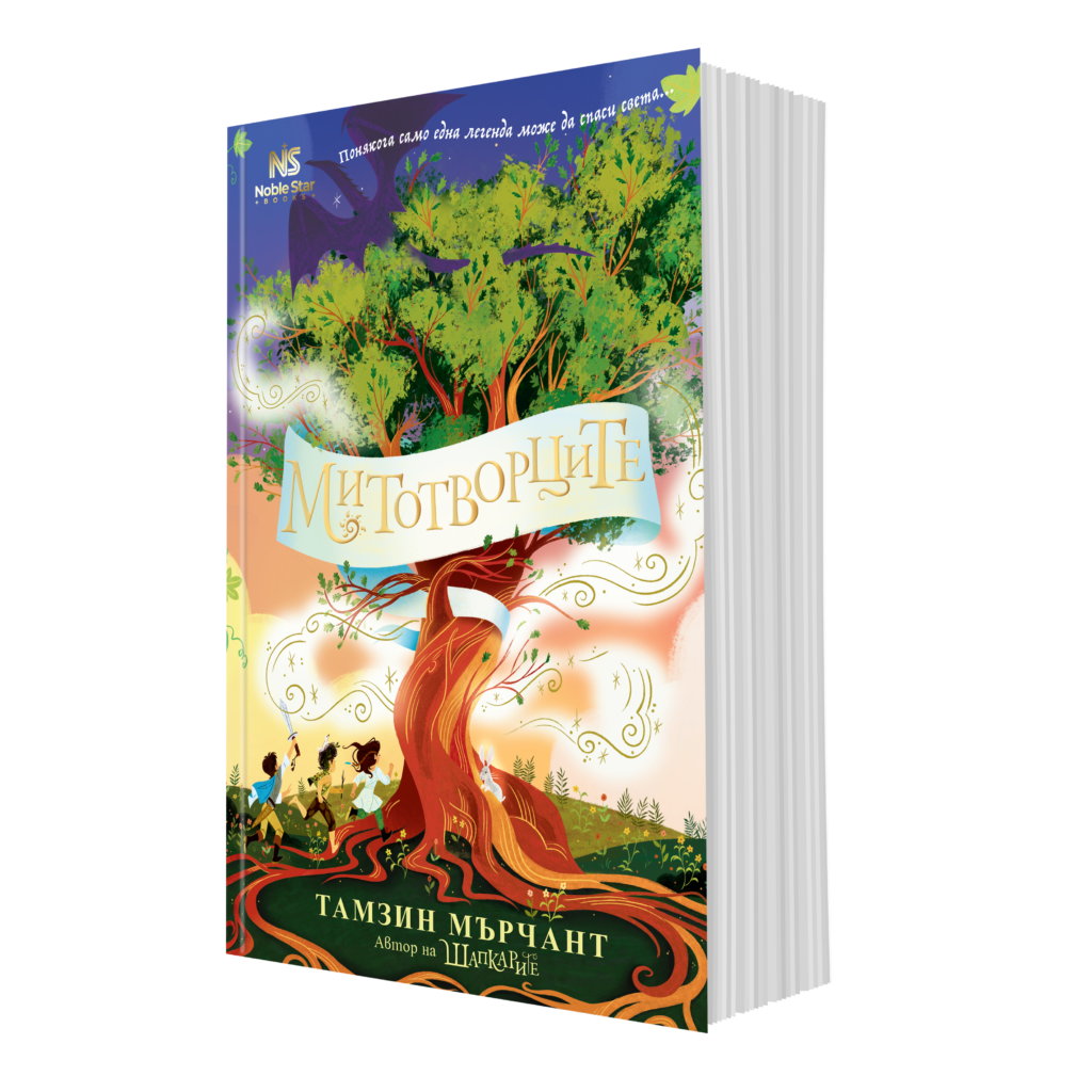 Митотворците Тамзин Мърчант Noble Star Books