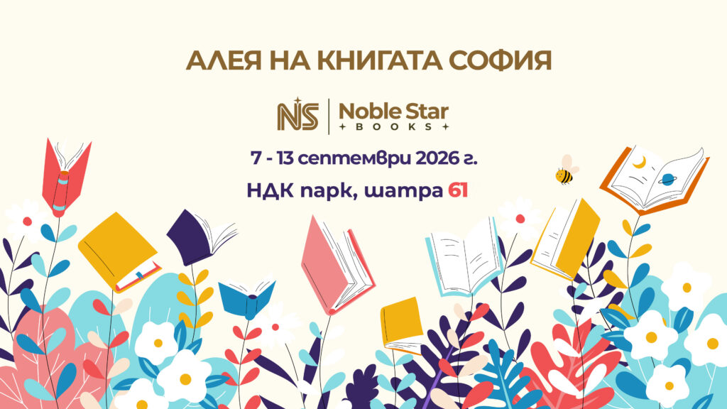 алея на книгата софия 2026