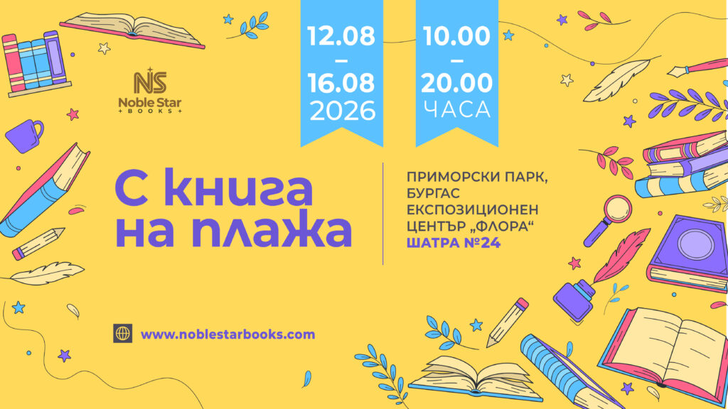 С книга на плажа Бургас 2026