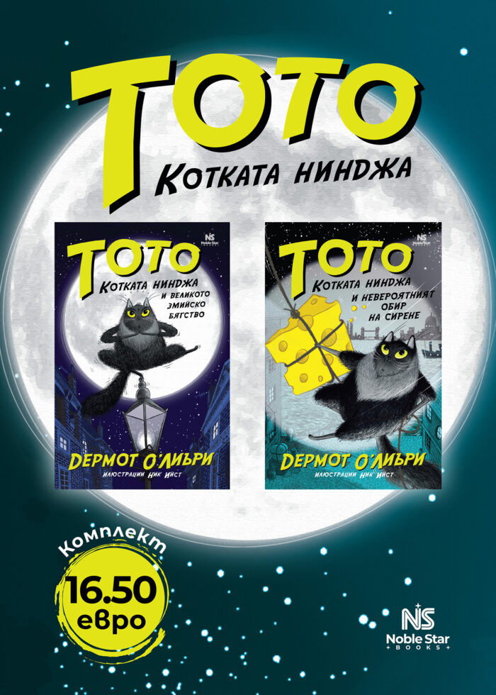 Тото, котката нинджа - 2 книги