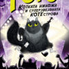Тото, котката нинджа, и суперзвездната КОТЕстрофа книга 3