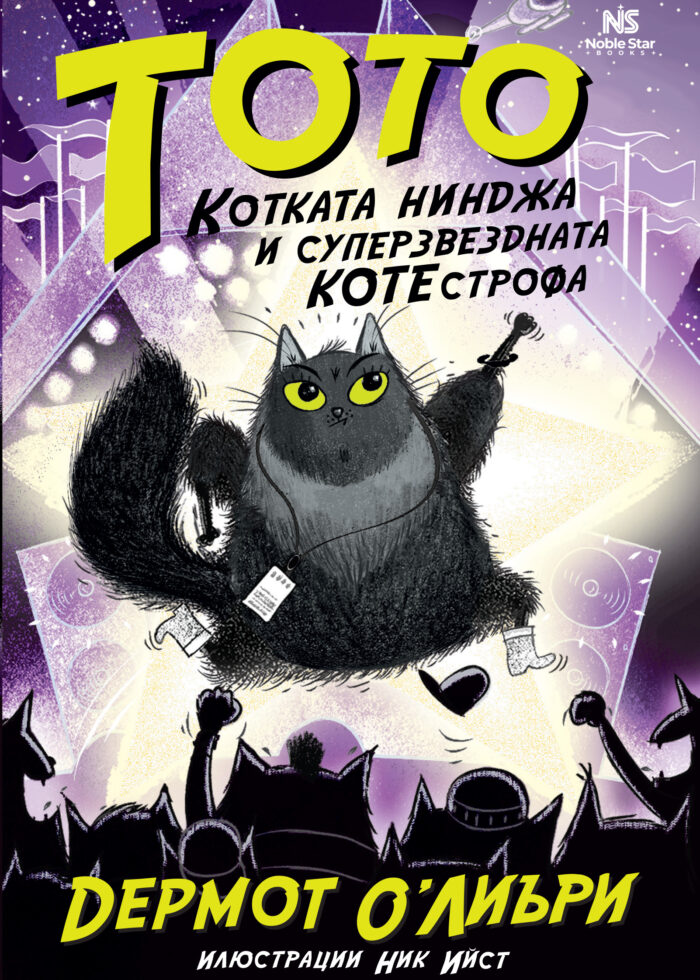 Тото, котката нинджа, и суперзвездната КОТЕстрофа книга 3