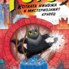 Тото, котката нинджа, и мистериозният крадец