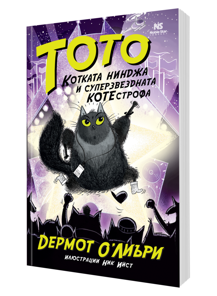 Тото котката нинджа книга 3