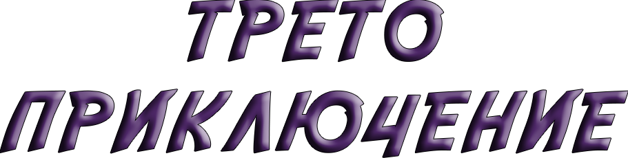 трето прикл - 2 реда